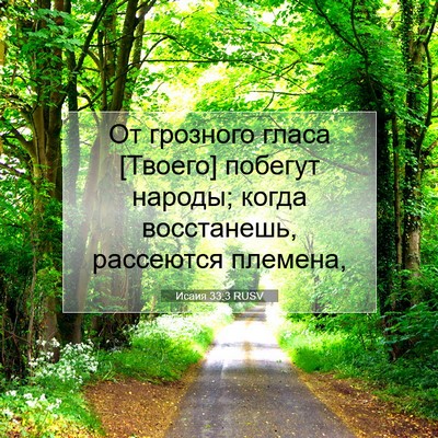Picture 07 - Исаия 33:3 RUSV - От грозного гласа [Твоего] - Bible Verse Picture