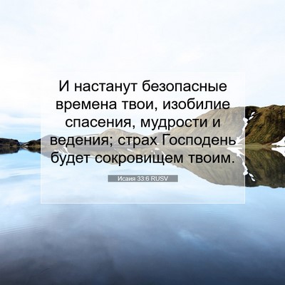 Picture 07 - Исаия 33:6 RUSV - И настанут безопасные - Bible Verse Picture