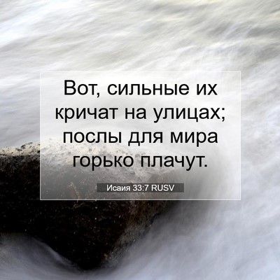 Picture 07 - Исаия 33:7 RUSV - Вот, сильные их кричат на - Bible Verse Picture