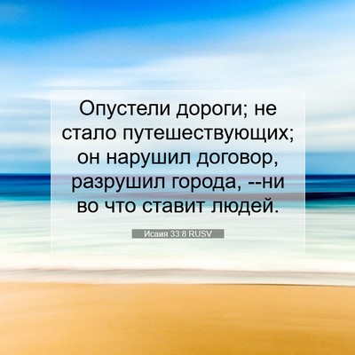 Picture 07 - Исаия 33:8 RUSV - Опустели дороги; не стало - Bible Verse Picture