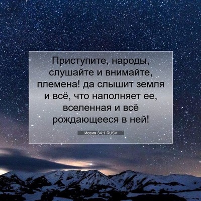 Picture 07 - Исаия 34:1 RUSV - Приступите, народы, - Bible Verse Picture
