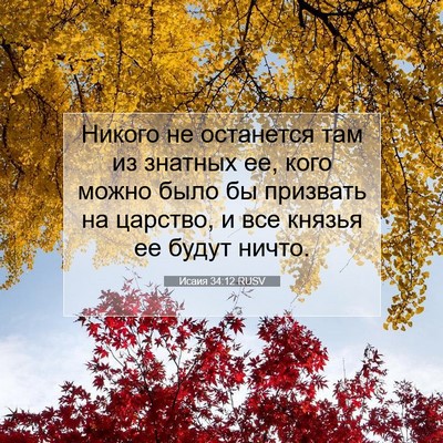 Picture 07 - Исаия 34:12 RUSV - Никого не останется там из - Bible Verse Picture
