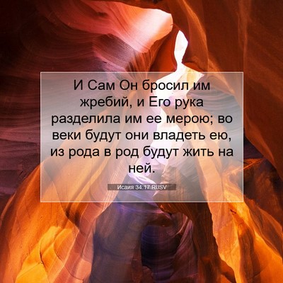 Picture 07 - Исаия 34:17 RUSV - И Сам Он бросил им жребий, и - Bible Verse Picture
