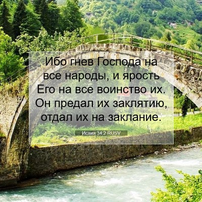 Picture 07 - Исаия 34:2 RUSV - Ибо гнев Господа на все - Bible Verse Picture