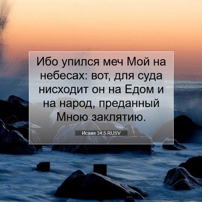 Picture 07 - Исаия 34:5 RUSV - Ибо упился меч Мой на - Bible Verse Picture