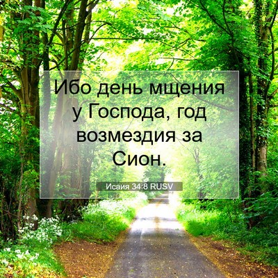 Picture 07 - Исаия 34:8 RUSV - Ибо день мщения у Господа, - Bible Verse Picture