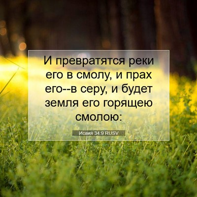 Picture 07 - Исаия 34:9 RUSV - И превратятся реки его в - Bible Verse Picture
