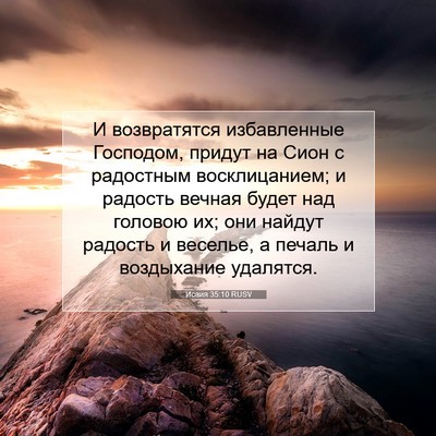Picture 07 - Исаия 35:10 RUSV - И возвратятся избавленные - Bible Verse Picture