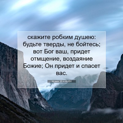 Picture 07 - Исаия 35:4 RUSV - скажите робким душею: - Bible Verse Picture