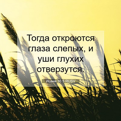 Picture 07 - Исаия 35:5 RUSV - Тогда откроются глаза - Bible Verse Picture