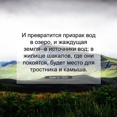 Picture 07 - Исаия 35:7 RUSV - И превратится призрак вод - Bible Verse Picture