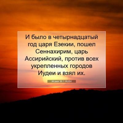 Picture 07 - Исаия 36:1 RUSV - И было в четырнадцатый год - Bible Verse Picture