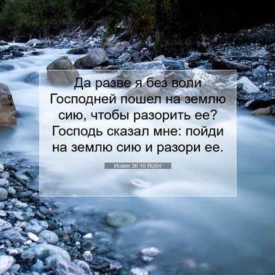 Picture 07 - Исаия 36:10 RUSV - Да разве я без воли - Bible Verse Picture