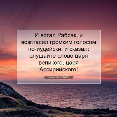 Picture 07 - Исаия 36:13 RUSV - И встал Рабсак, и возгласил - Bible Verse Picture