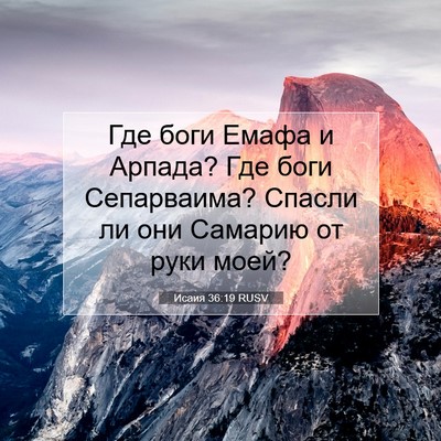 Picture 07 - Исаия 36:19 RUSV - Где боги Емафа и Арпада? - Bible Verse Picture
