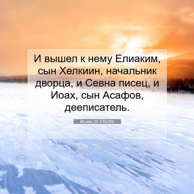 Picture 07 - Исаия 36:3 RUSV - И вышел к нему Елиаким, сын - Bible Verse Picture