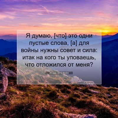 Picture 07 - Исаия 36:5 RUSV - Я думаю, [что] это одни - Bible Verse Picture