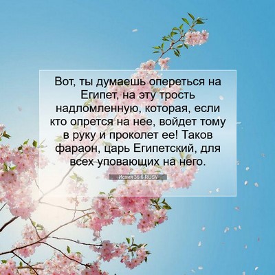 Picture 07 - Исаия 36:6 RUSV - Вот, ты думаешь опереться - Bible Verse Picture