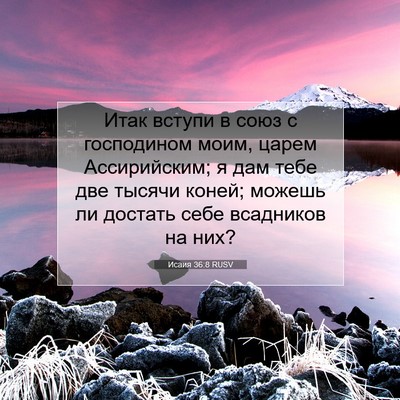 Picture 07 - Исаия 36:8 RUSV - Итак вступи в союз с - Bible Verse Picture