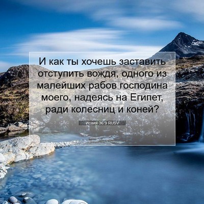 Picture 07 - Исаия 36:9 RUSV - И как ты хочешь заставить - Bible Verse Picture