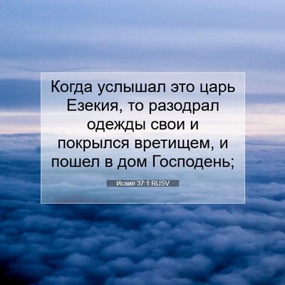 Picture 07 - Исаия 37:1 RUSV - Когда услышал это царь - Bible Verse Picture