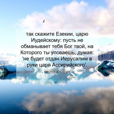 Picture 07 - Исаия 37:10 RUSV - так скажите Езекии, царю - Bible Verse Picture