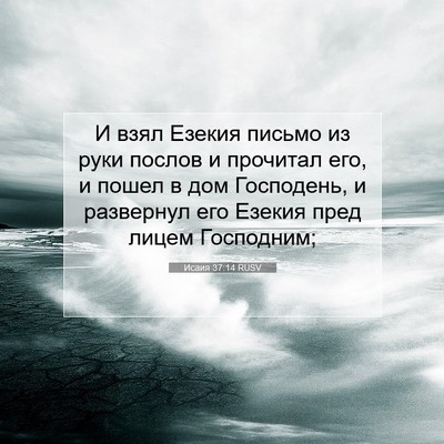 Picture 07 - Исаия 37:14 RUSV - И взял Езекия письмо из - Bible Verse Picture