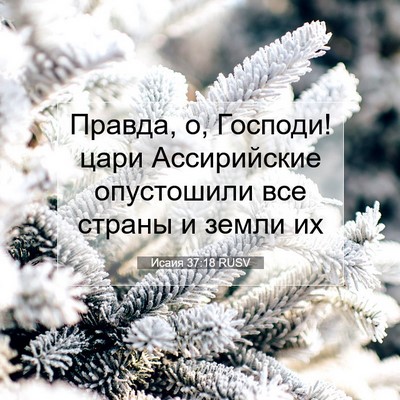 Picture 07 - Исаия 37:18 RUSV - Правда, о, Господи! цари - Bible Verse Picture