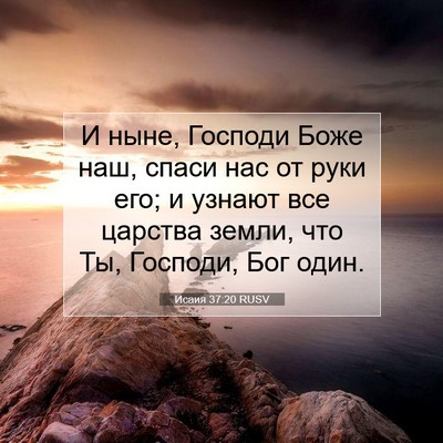 Picture 07 - Исаия 37:20 RUSV - И ныне, Господи Боже наш, - Bible Verse Picture