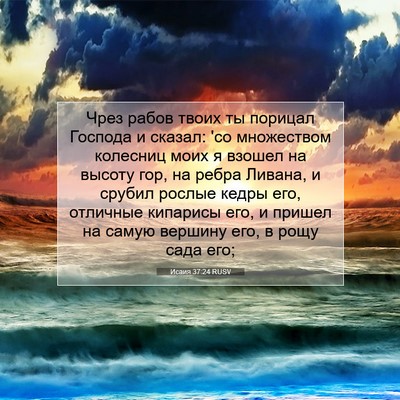 Picture 07 - Исаия 37:24 RUSV - Чрез рабов твоих ты - Bible Verse Picture