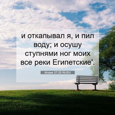 Picture 07 - Исаия 37:25 RUSV - и откапывал я, и пил воду; и - Bible Verse Picture
