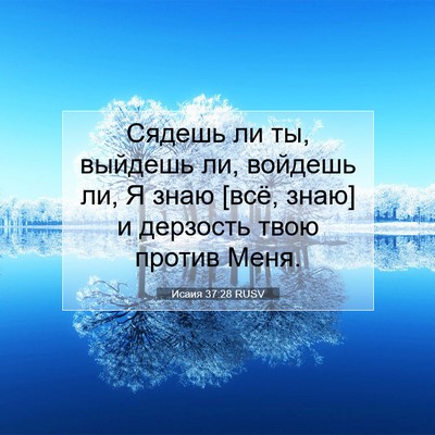 Picture 07 - Исаия 37:28 RUSV - Сядешь ли ты, выйдешь ли, - Bible Verse Picture