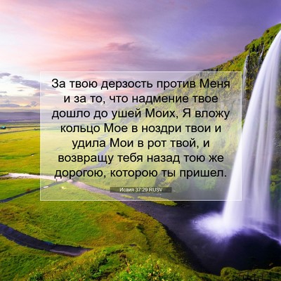 Picture 07 - Исаия 37:29 RUSV - За твою дерзость против - Bible Verse Picture