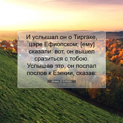 Picture 07 - Исаия 37:9 RUSV - И услышал он о Тиргаке, - Bible Verse Picture