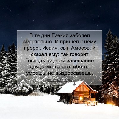 Picture 07 - Исаия 38:1 RUSV - В те дни Езекия заболел - Bible Verse Picture