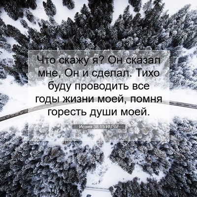 Picture 07 - Исаия 38:15 RUSV - Что скажу я? Он сказал мне, - Bible Verse Picture