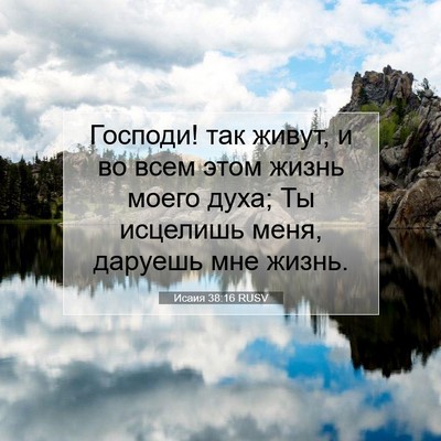 Picture 07 - Исаия 38:16 RUSV - Господи! так живут, и во - Bible Verse Picture