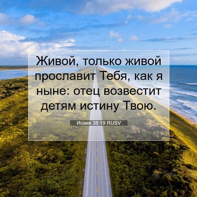 Picture 07 - Исаия 38:19 RUSV - Живой, только живой - Bible Verse Picture