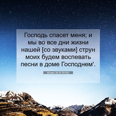Picture 07 - Исаия 38:20 RUSV - Господь спасет меня; и мы - Bible Verse Picture