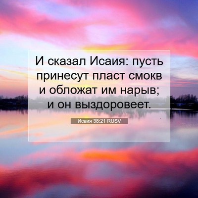 Picture 07 - Исаия 38:21 RUSV - И сказал Исаия: пусть - Bible Verse Picture
