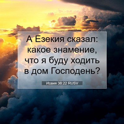 Picture 07 - Исаия 38:22 RUSV - А Езекия сказал: какое - Bible Verse Picture