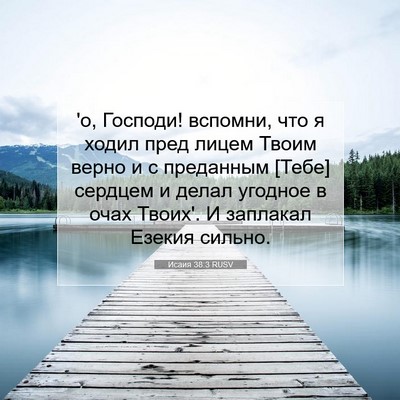 Picture 07 - Исаия 38:3 RUSV - 'о, Господи! вспомни, что я - Bible Verse Picture