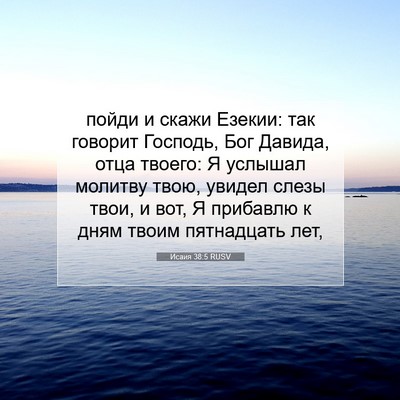 Picture 07 - Исаия 38:5 RUSV - пойди и скажи Езекии: так - Bible Verse Picture