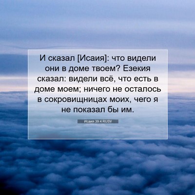 Picture 07 - Исаия 39:4 RUSV - И сказал [Исаия]: что видели - Bible Verse Picture