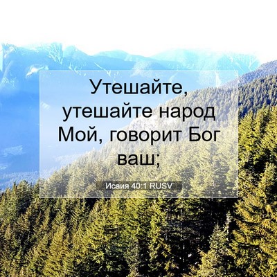 Picture 07 - Исаия 40:1 RUSV - Утешайте, утешайте народ - Bible Verse Picture