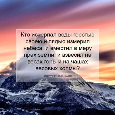 Picture 07 - Исаия 40:12 RUSV - Кто исчерпал воды горстью - Bible Verse Picture