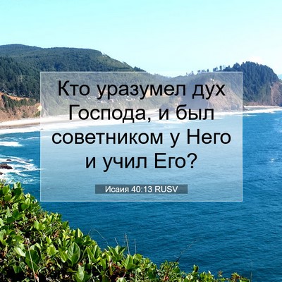 Picture 07 - Исаия 40:13 RUSV - Кто уразумел дух Господа, и - Bible Verse Picture
