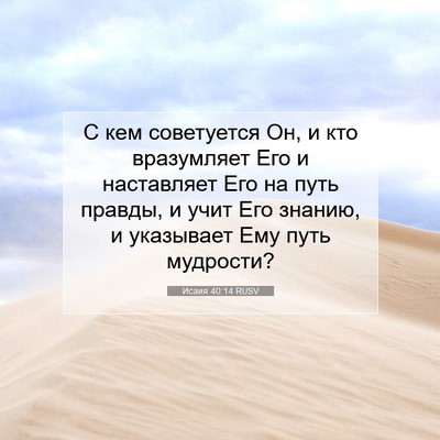 Picture 07 - Исаия 40:14 RUSV - С кем советуется Он, и кто - Bible Verse Picture