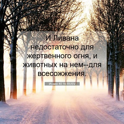 Picture 07 - Исаия 40:16 RUSV - И Ливана недостаточно для - Bible Verse Picture
