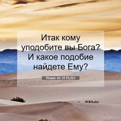 Picture 07 - Исаия 40:18 RUSV - Итак кому уподобите вы - Bible Verse Picture